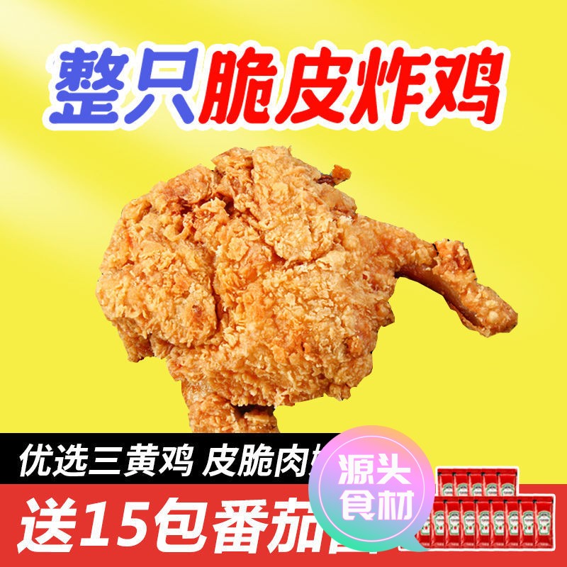 【新店尝鲜】炸鸡同款整鸡整只炸鸡脆皮半成品微波空气炸锅自热批
