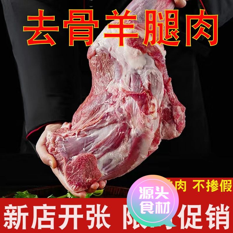 【新店尝鲜】新鲜去骨羊腿肉生羊肉羊肉批发火锅烧烤食材微调理生