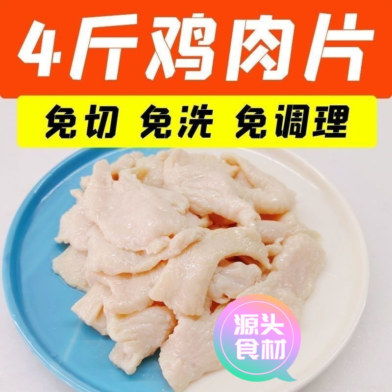 【新店尝鲜】4斤鸡肉片半成品麻辣烫火锅免浆鸡肉片商用鸡胸肉片