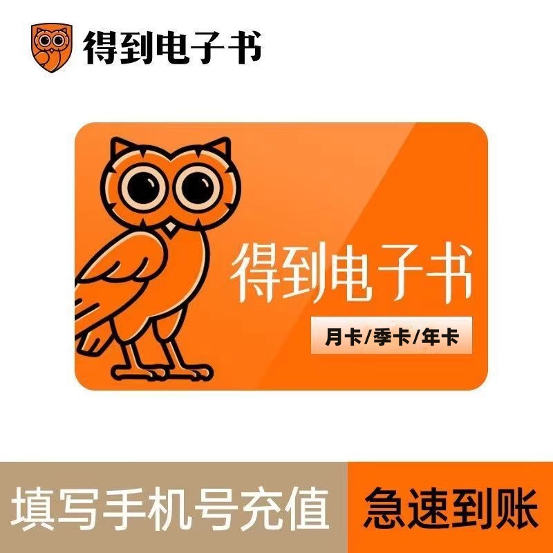 【手机号充值】得到电子书VIP月卡/季卡/年卡得到APP填写直充到账
