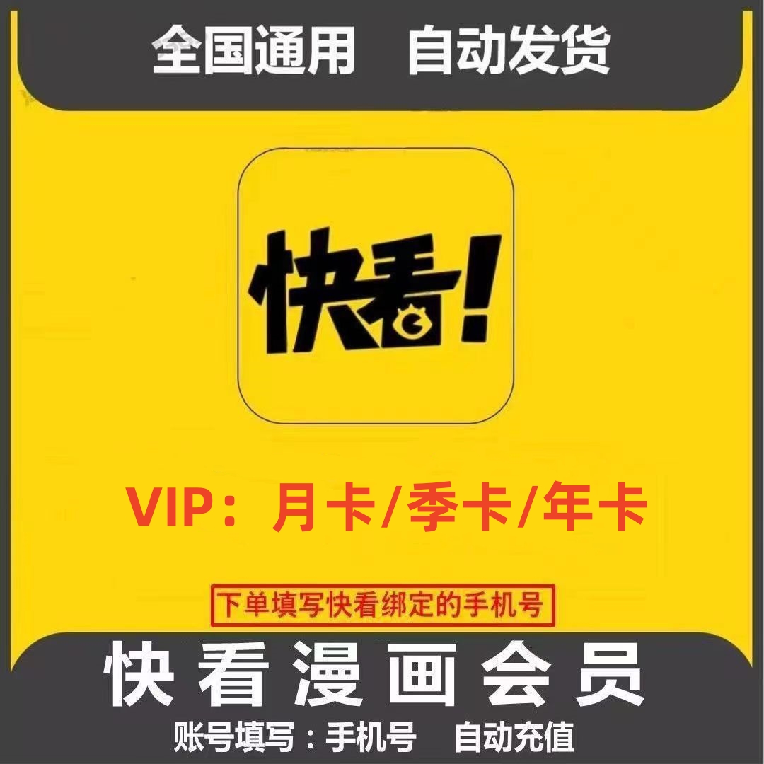 【自动充值】快看漫画vip会员 月卡/季卡/年卡 快看漫画直充到账