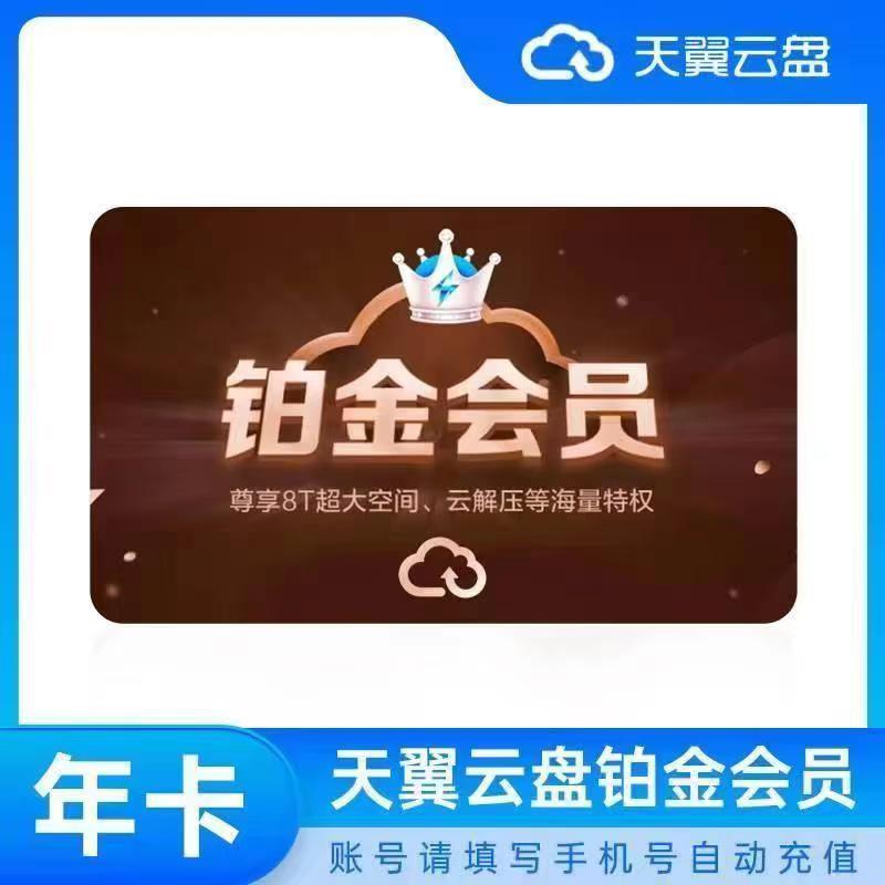 天翼云盘铂金会员月卡天翼网盘会员1个月天翼云盘铂金VIP会员一年