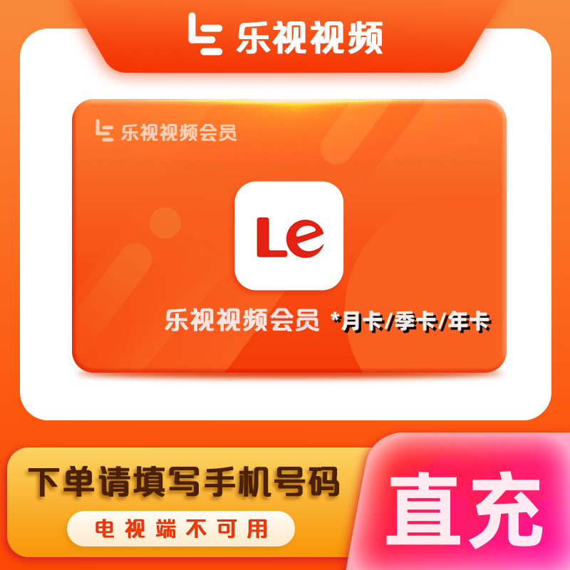 【直充】乐视乐次元会员月卡/季卡/年卡乐视视频VIP 不支持电视端