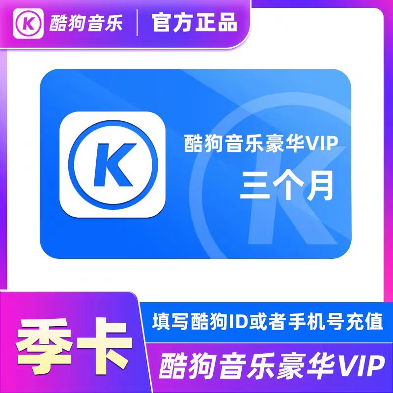 【正品】酷狗音乐豪华年卡酷狗音乐会员季卡豪华酷狗会员3个月