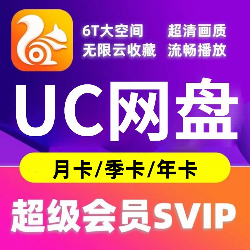 UC网盘超级会员vip月卡/季卡/年卡 UC浏览器网盘会员填手机号充值