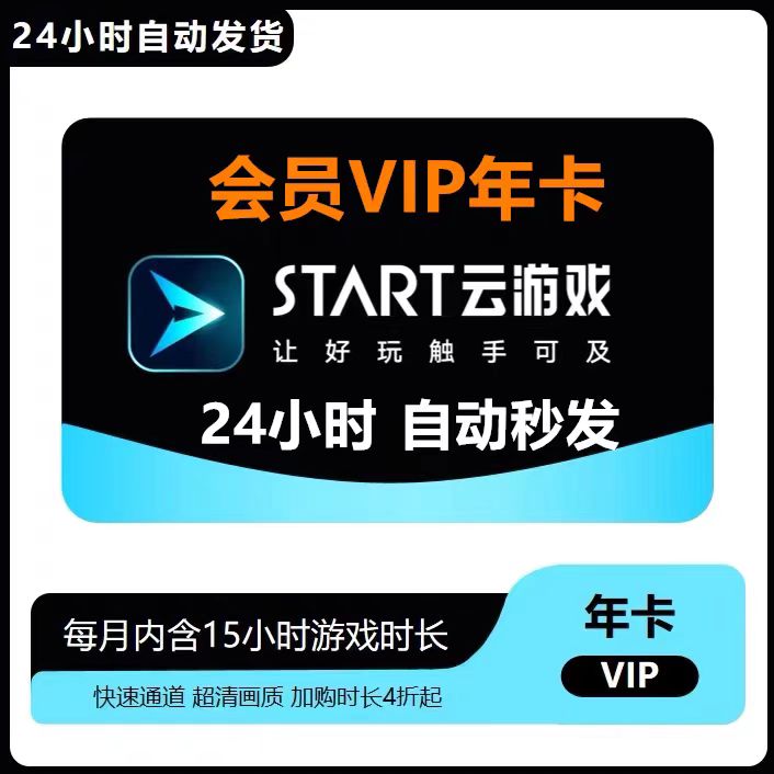 START云游戏会员VIP年卡一年START云游戏SVIP12个月激活兑换码