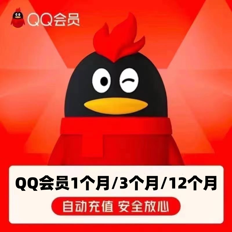 QQ普通会员月卡/季卡/年卡QQ号下单官方直冲到账等级加速身份铭牌