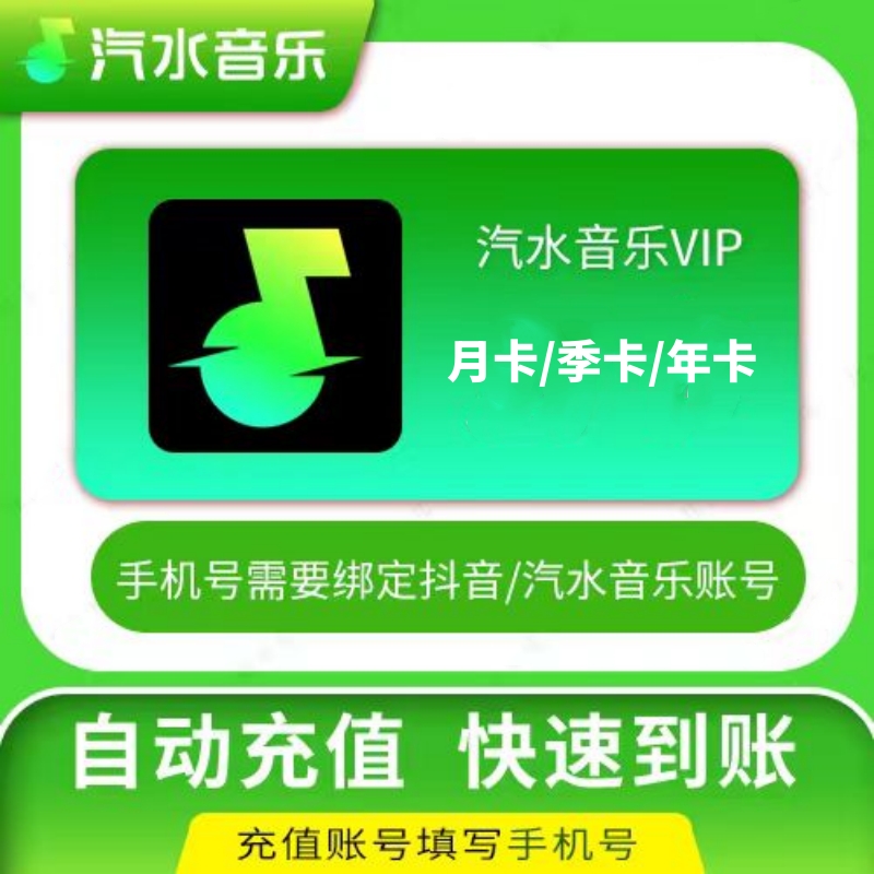 【手机号直冲】汽水音乐vip/SVIP会员 月卡/季卡/年卡 超级会员充值