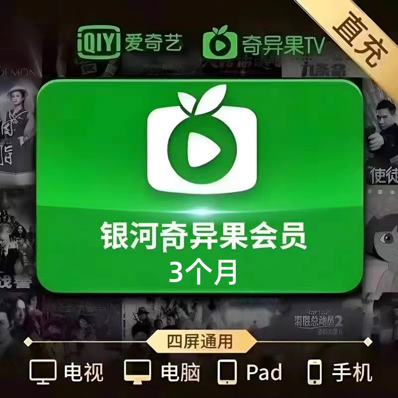 【直充】爱奇艺白金会员季卡卡电视端3个月银河奇异果vip四屏通用