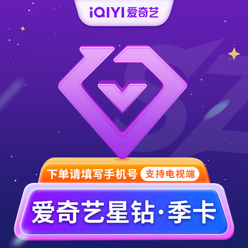 【直充】爱奇艺电视端季卡星钻银河奇异果会员3个月非体育VIP