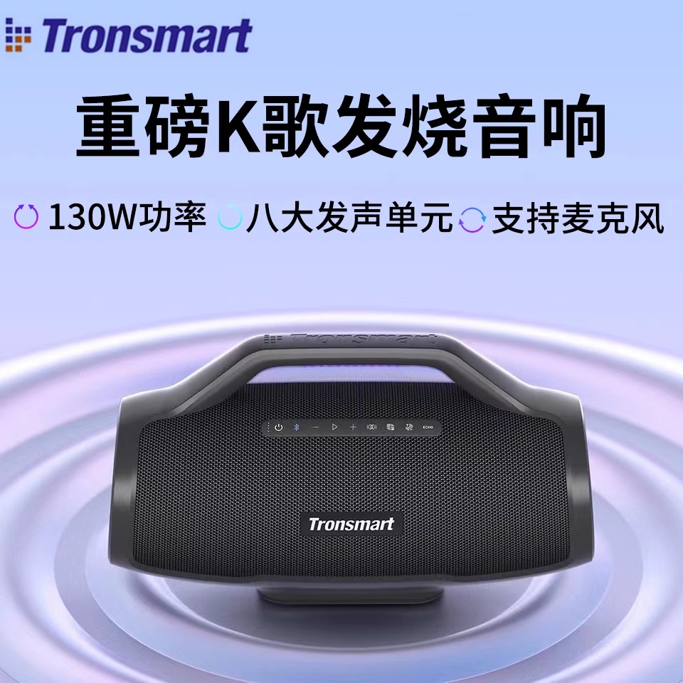 Tronsmart  BangMax 130W蓝牙音箱户外KTV专业低音炮播放大功率