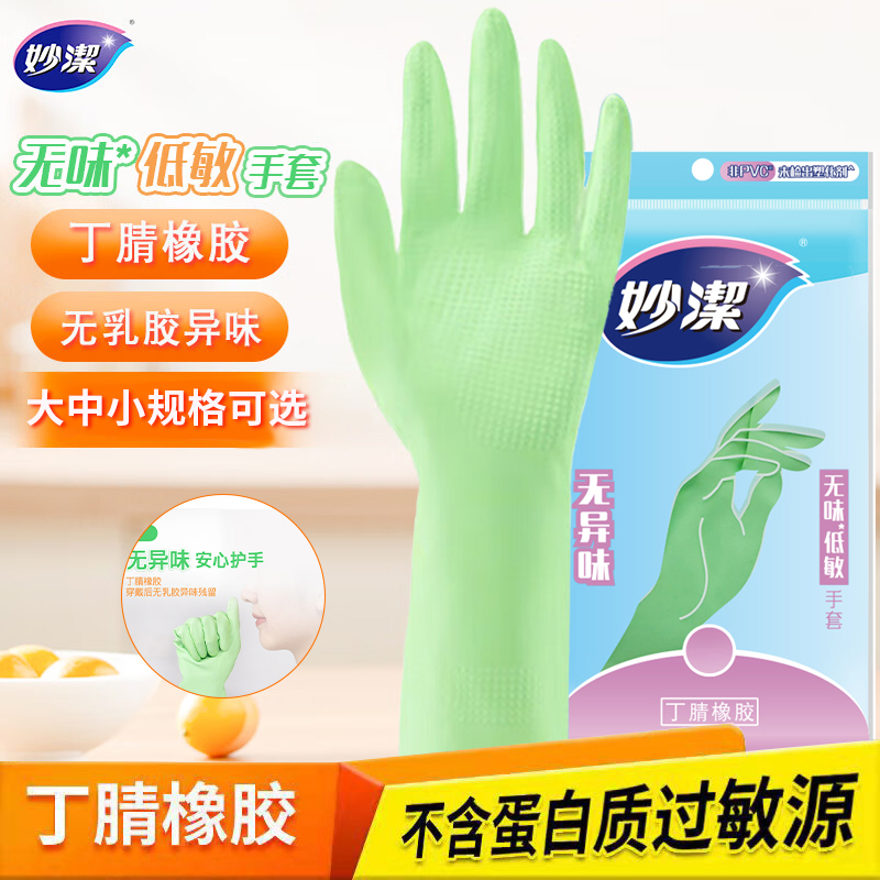 妙洁手套家用舒适无味低敏清洁厨房洗碗防臭防水成人薄款家务