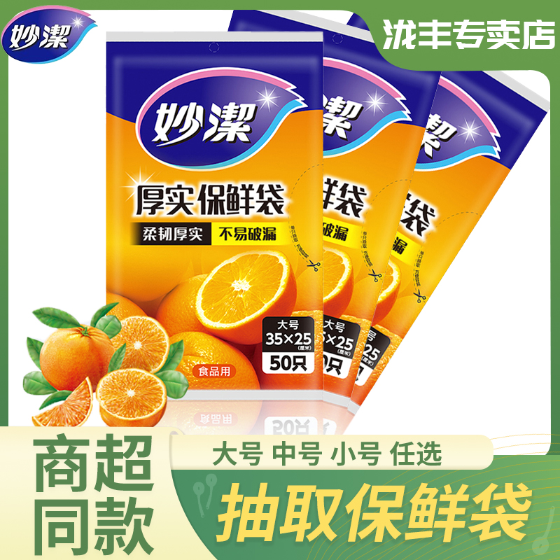 【自营】妙洁保鲜袋厚实抽取透明家用平口食品袋一次性果蔬冷冻袋