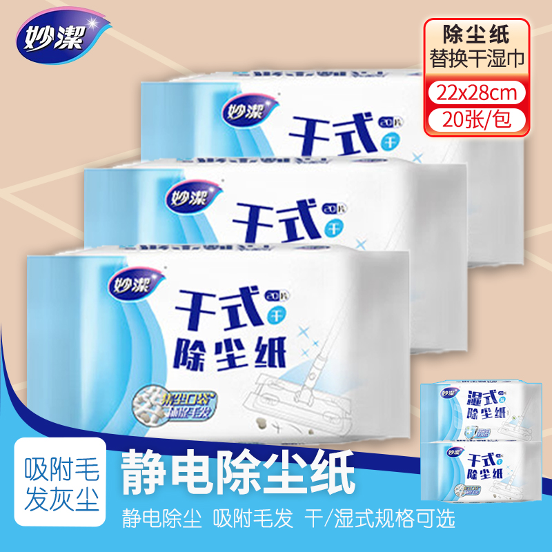 【自营】妙洁免手洗静电除尘纸一次性两用干湿家用除尘替换拖布加厚