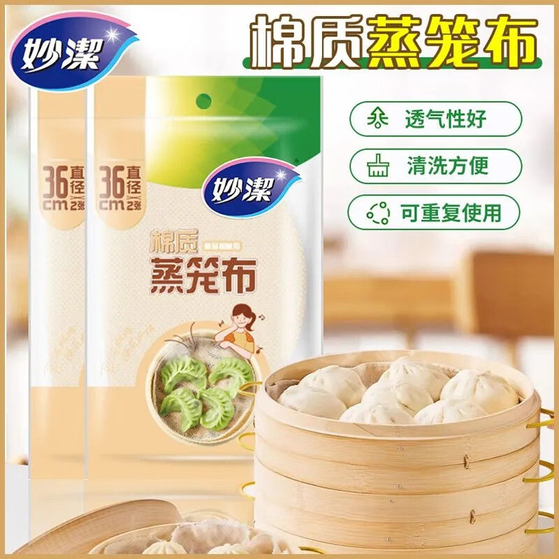 【自营】妙洁蒸笼布食品级棉质圆形厨房家用垫纱布屉布笼布不粘蒸笼