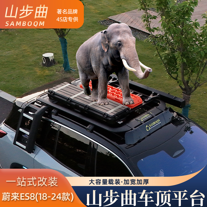 山步曲品牌适用于蔚来 ES8专用汽车车顶行李架框拓展平台改装爬梯
