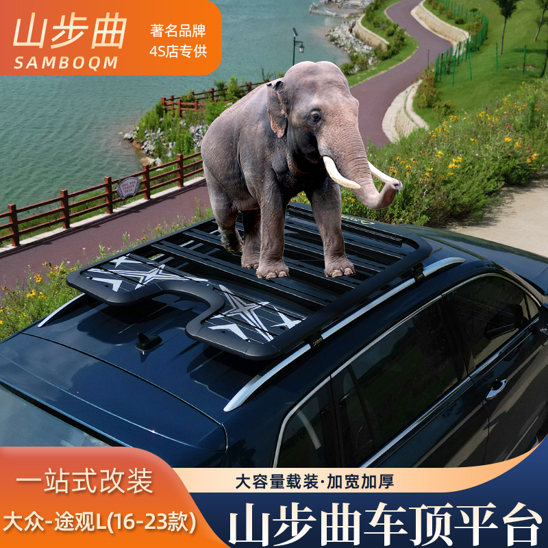 山步曲品牌大众途观 L专用汽车车顶行李架拓展平台改装车载旅行架