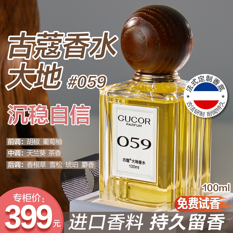 古蔻大地香水059男士沉稳自信100ml香水持久留香官方正品