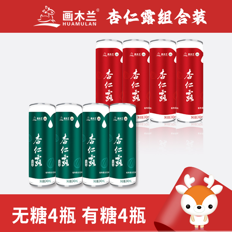 画木兰杏仁露分享装无糖4瓶+有糖4瓶植物蛋白饮料年货浓浓杏仁味