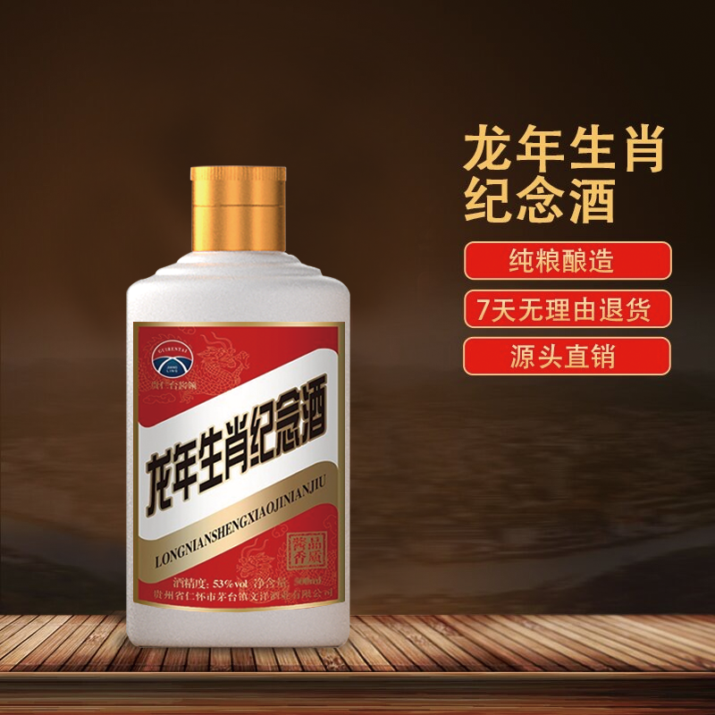 贵仁台酱领贵仁台龙年生肖纪念酒1瓶净含量100ml纯粮酿造53度