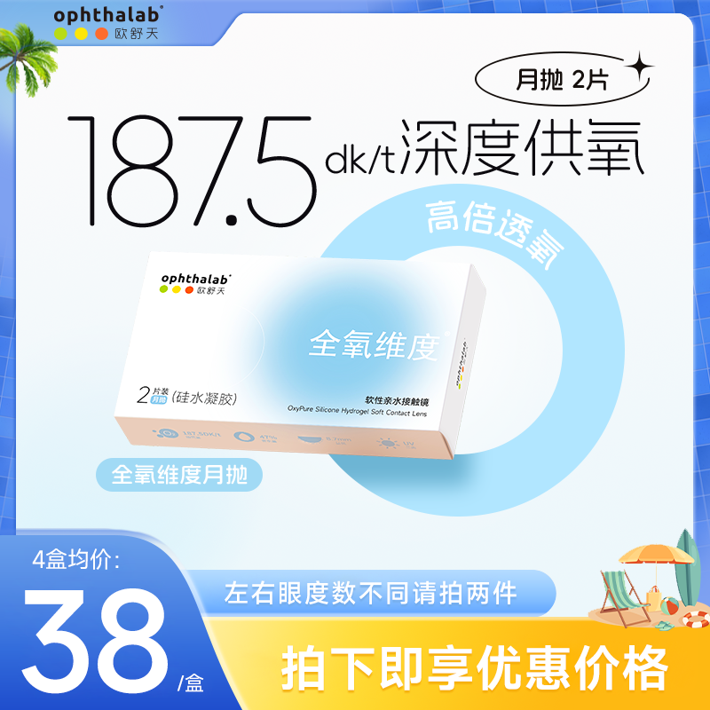 OphthaLab欧舒天全氧维度硅水凝胶隐形眼镜月抛2片学生职场长时间