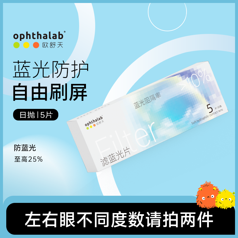  【小包装体验】欧舒天小蓝袋防蓝光隐形眼镜日抛5片每日U新升级款