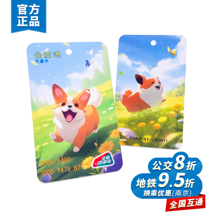 金陵通·快乐小狗迷你卡 交通卡 全国一卡通 收藏卡 热销