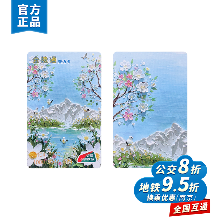 【直播特价】夏日繁花标准卡 交通卡 全国通用 卡片收藏 热销