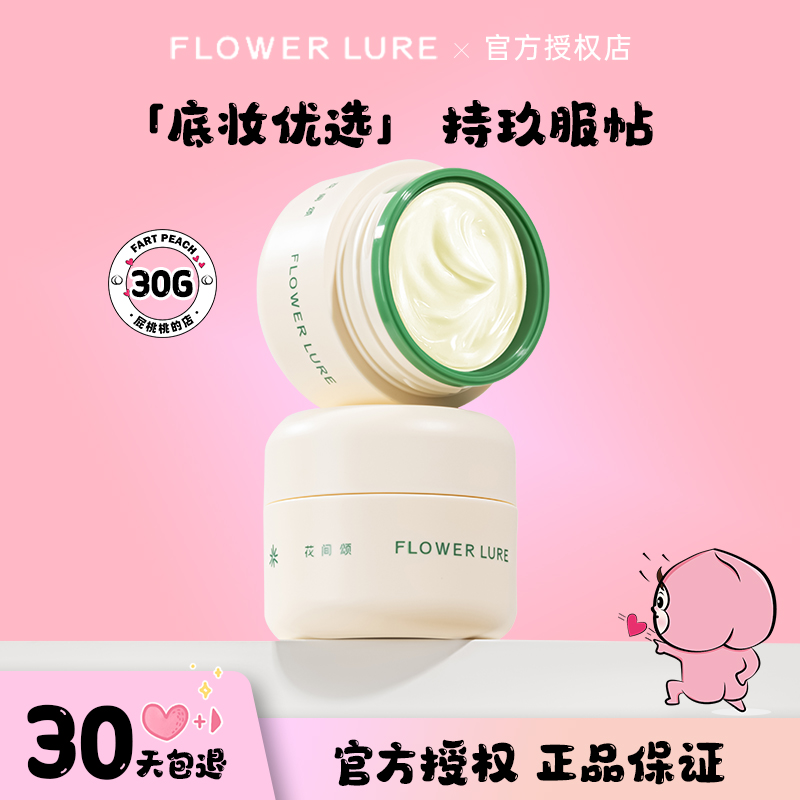 【官方正品】花间颂贴贴霜秋冬打底保湿妆前乳隔离霜干皮油皮不脱妆