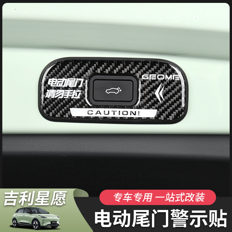 适用于吉利星愿电动尾门贴纸滴胶反光尾门提示贴改装内饰配件用品