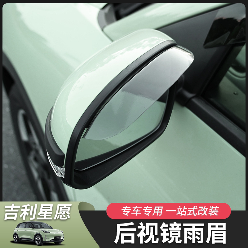 适用于吉利星愿后视镜雨眉晴雨挡星愿改装