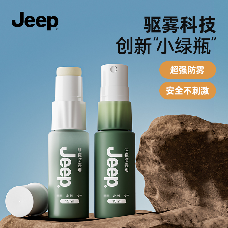 Jeep近视眼镜防雾喷剂涂抹冬天泳镜头盔除雾剂专业高清防起雾神器