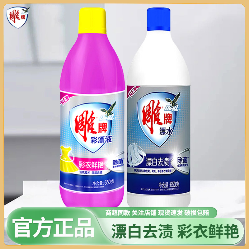 雕牌彩漂液650g瓶装漂水漂白去渍彩衣鲜艳除菌护色漂白水去黄增艳