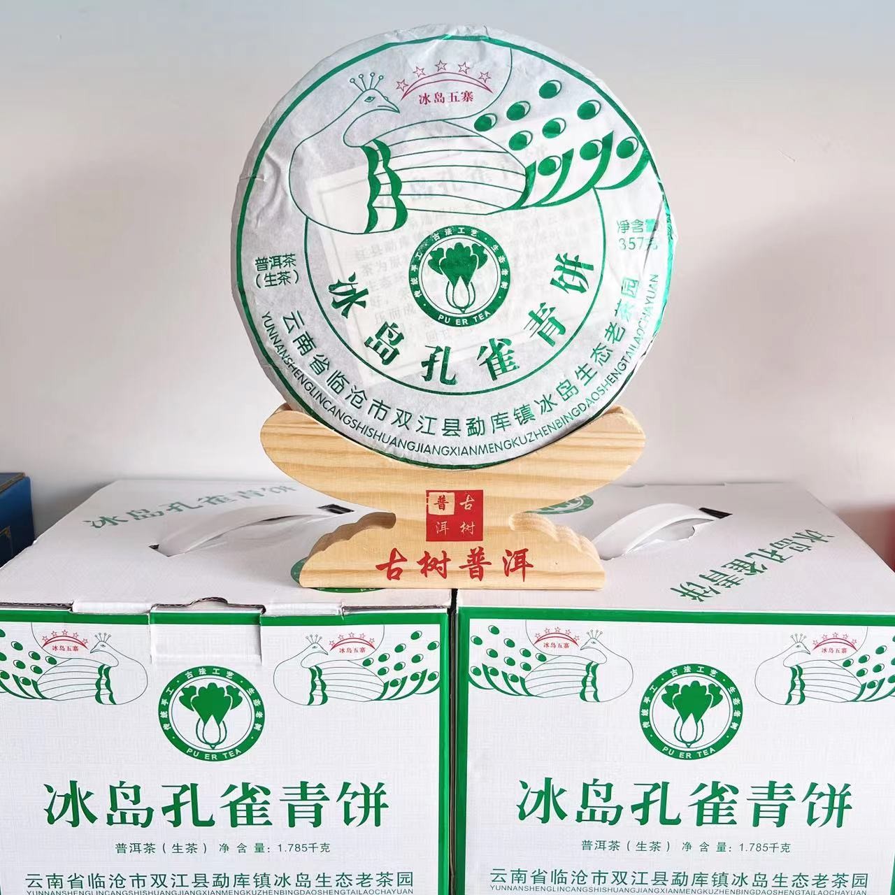 冰岛孔雀青饼2019年普洱茶生茶云南勐库茶叶357g/饼
