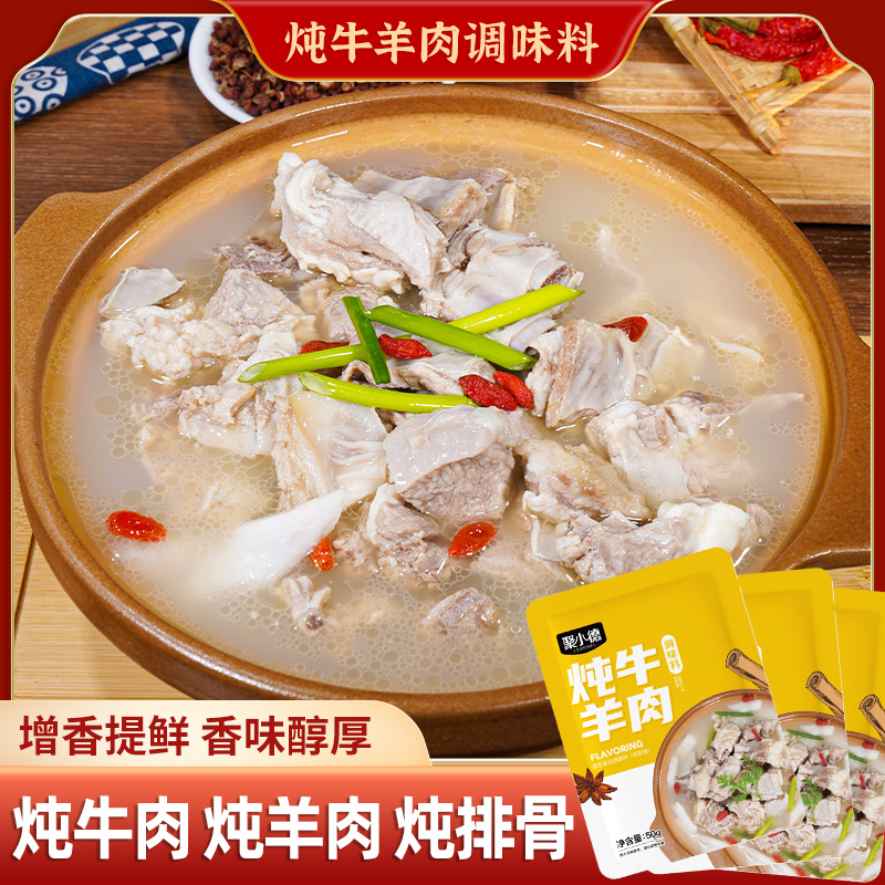 聚小德炖牛羊肉调味料炖肉调料花椒八角炖汤料包香料提鲜增香煲汤