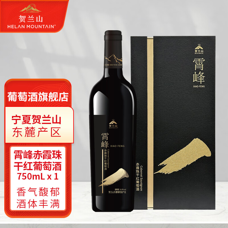 贺兰山【霄峰】干红精选葡萄红酒啤酒750ml单支礼盒贺兰山东麓