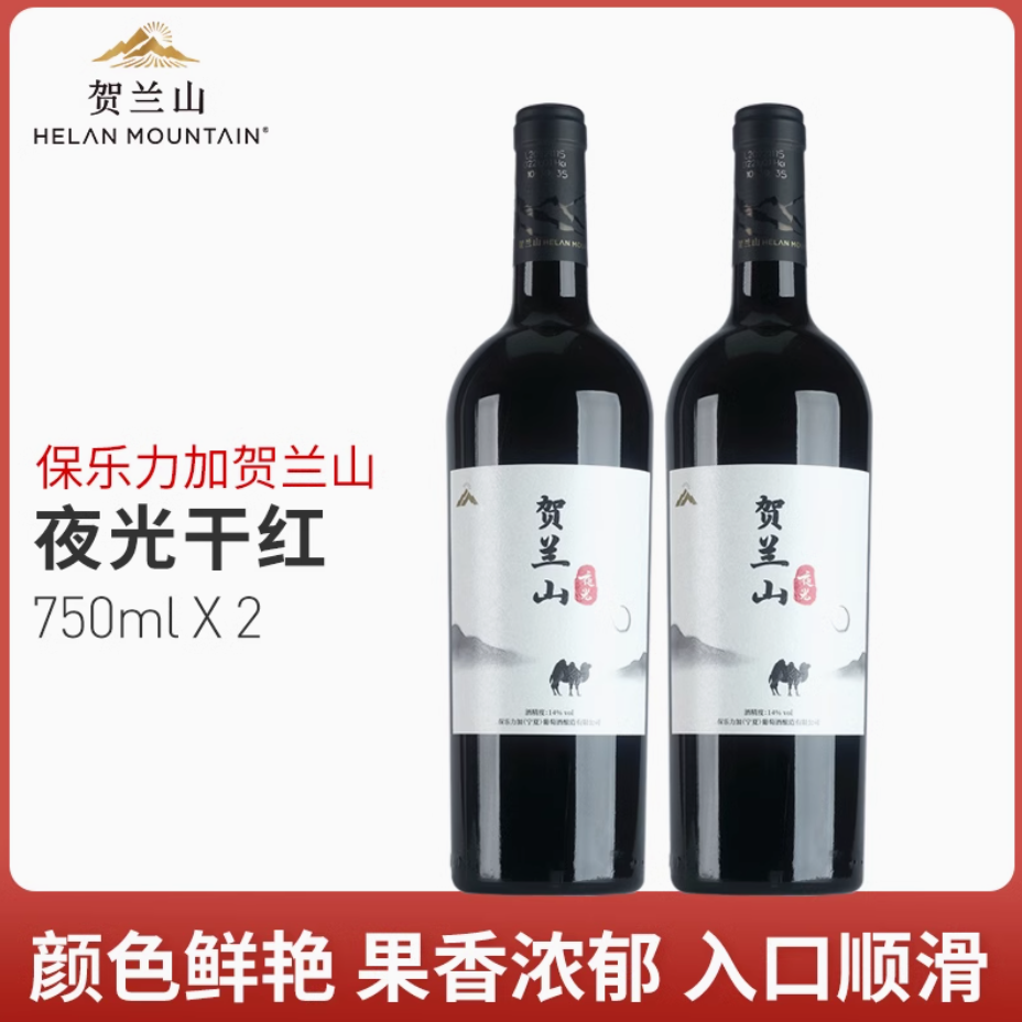 贺兰山【夜光】干红葡萄酒750ml*2支 宁夏贺兰山东麓葡萄酒旗舰店