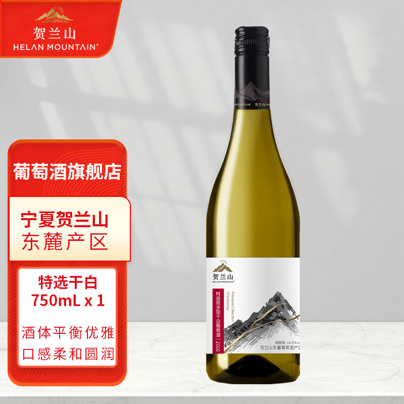 贺兰山【特选】霞多丽干白750ml*1 宁夏贺兰山东麓葡萄酒旗舰店
