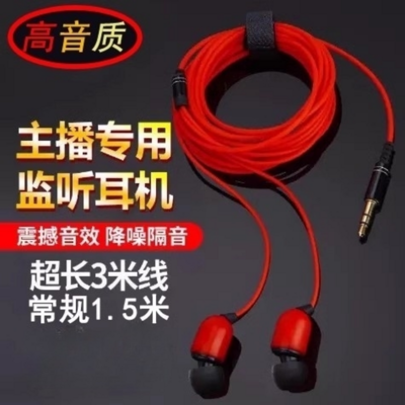 主播耳机加长线3米入耳式耳机直播专用手机电脑耳机新手开播设备