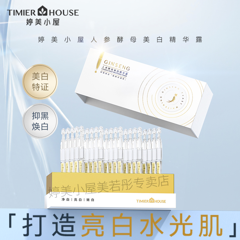 TIMIER HOUSE/婷美小屋人参酵母美白精华露30支装次抛液保湿祛斑