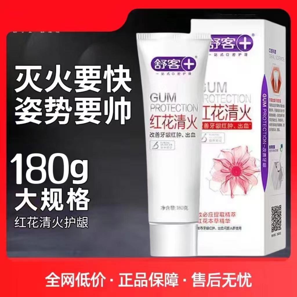舒客红花清火牙膏不含氟牙膏温和护龈清新修护护理抑菌去火草本