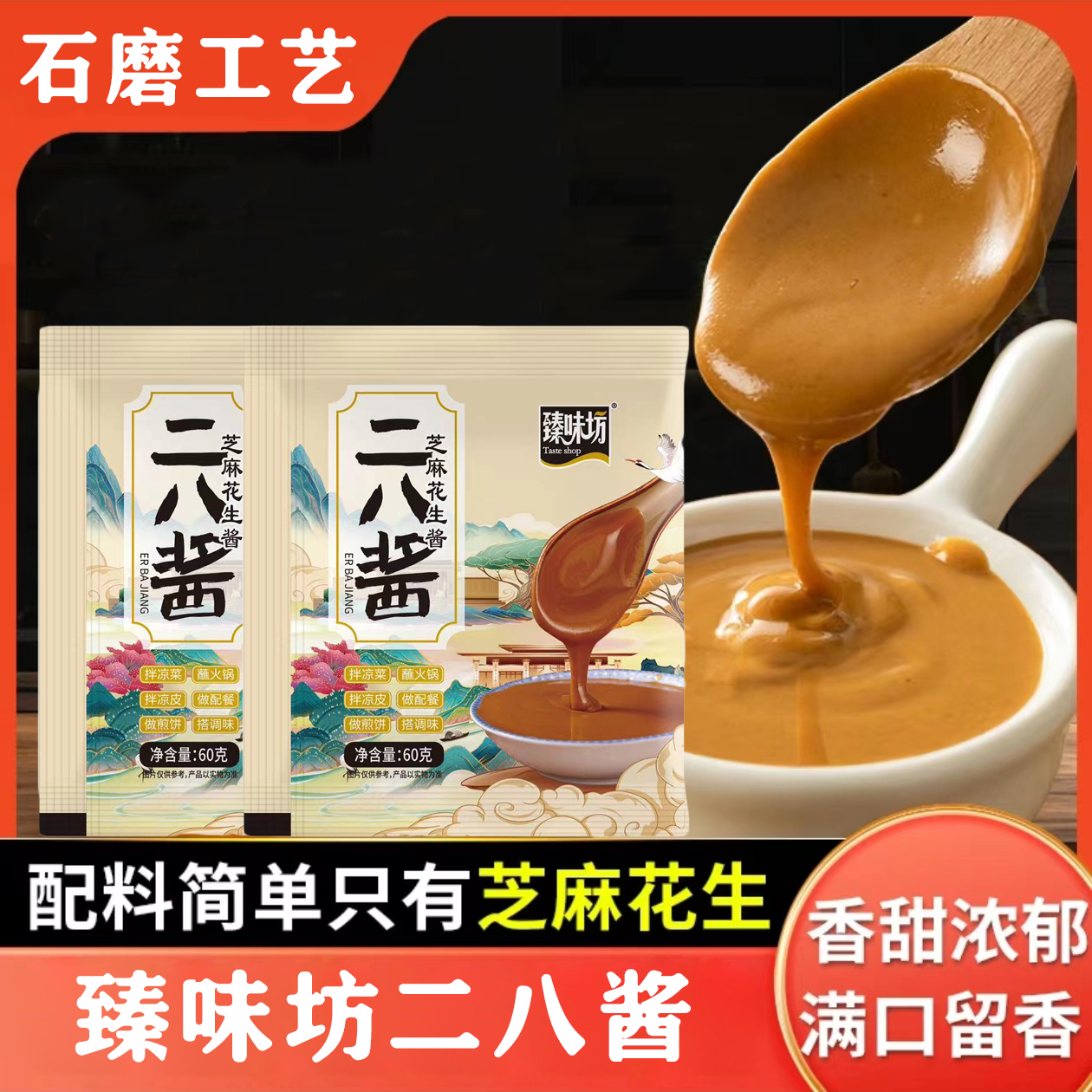 【买5包送5包到手10包】老北京传统二八酱芝麻花生酱混合拌面蘸火锅
