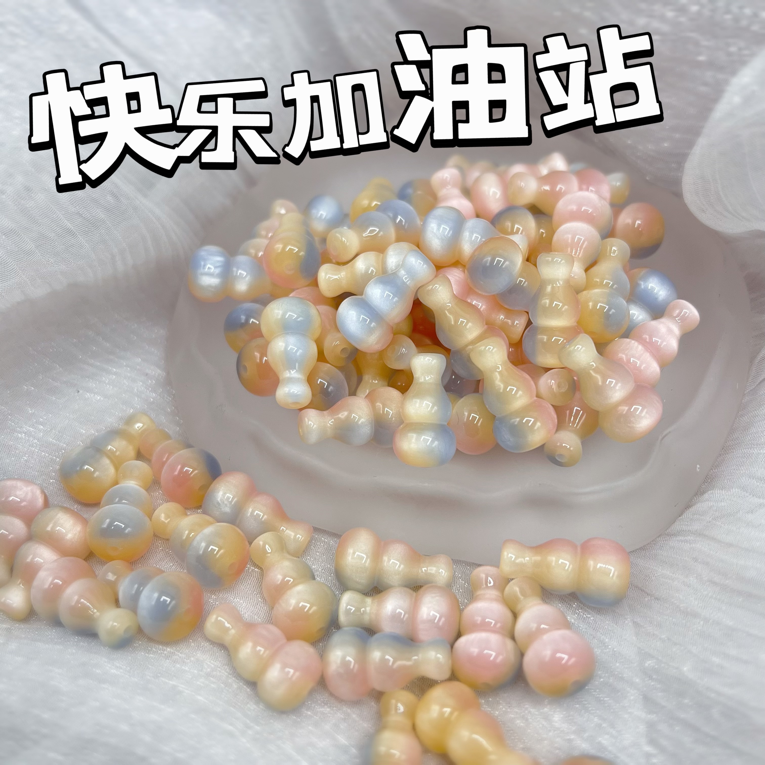 快乐加油站！卡18树脂幻彩葫芦配饰