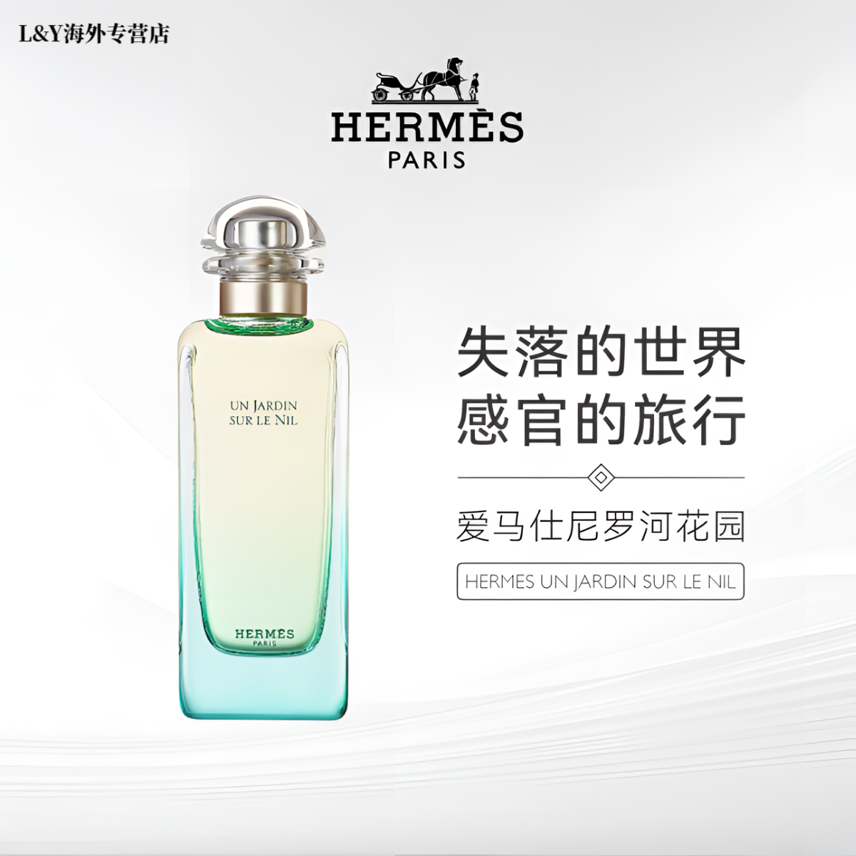 爱马仕/Hermès尼罗河花园EDT淡香水花果香调清新持久留香高端礼物