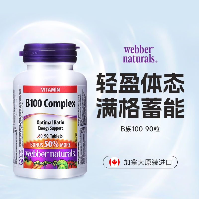 Webber naturals伟博维生素B100烟酰胺B1B2B6B12B族 90粒/瓶
