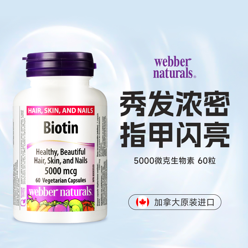 webber naturals伟博天然生物素5000mcg 60粒/瓶