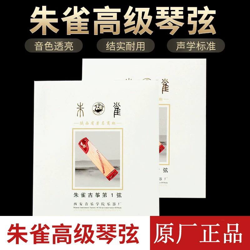 朱雀古筝原厂琴弦专业品质单根包邮3根起送礼品