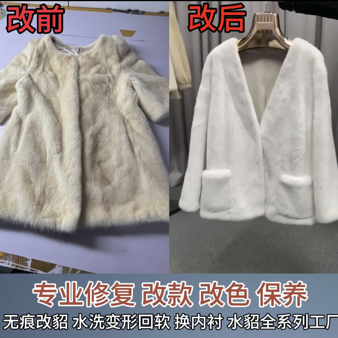 水貂改色貂皮改款翻新维修皮草保养干洗换里衬修补回软清洗改码