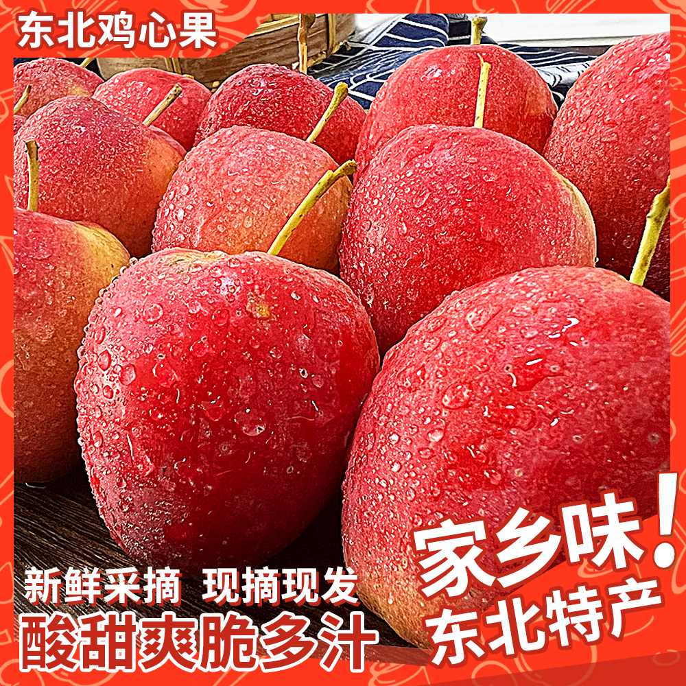 东北特产鸡心果新鲜锦绣海棠果2斤3斤5斤现摘现发顺丰包邮产地