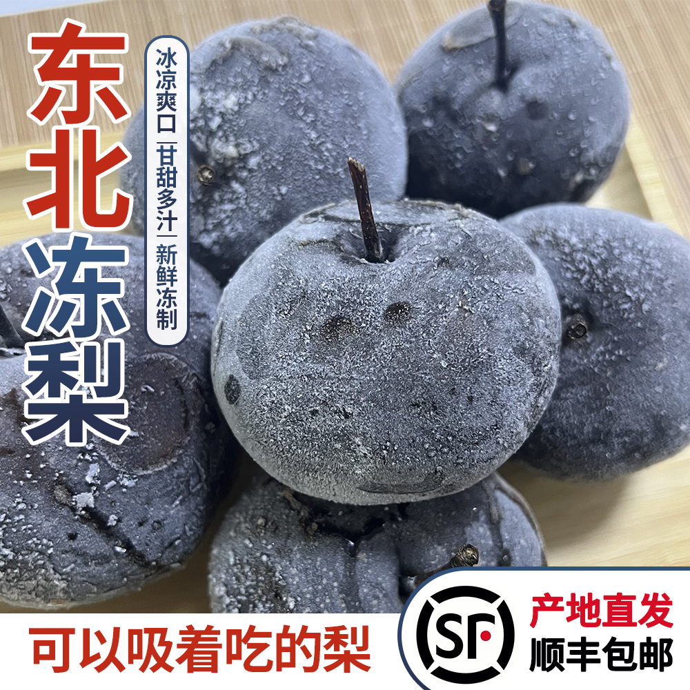 【顺丰包邮】东北冻梨特产新鲜冻苹果梨大秋梨黑皮冻梨5斤装